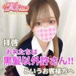 おれたちは黒髪以外許さない！！ というお客様へ【池袋リフレ】