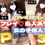 王様ハーレム👑リフレの3Pコース【池袋リフレ】
