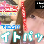 毎日朝5:00まで深夜営業、夜中でも派遣型JKリフレがご利用いただけます【池袋深夜リフレ】