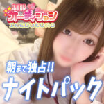 連休中は少し羽目を外してお泊りコースなんてどうでしょう？？【池袋リフレ】