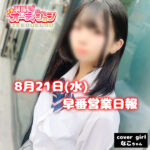 8月21日（水）早番日報【池袋リフレ】