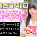 池袋駅北口や西口のホテルへ10代の素人美少女を派遣します【池袋北口リフレ,池袋西口リフレ】