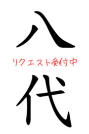 やしろ(9月本指名数10位&リピート率3位)