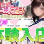 激アツの日曜日！本日体験入店2名予定！！【池袋リフレ】