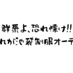 ＜体験入店速報＞ ビビッと来ました♡ あまり発動する事のない僕の辛辣な大当たり判定♡【池袋JKリフレ】