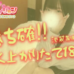 絶対勝ち確の池袋制服オーディションJKの上がりたて18歳世代♡【池袋JKリフレ】