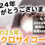 スタッフS、昨年のお礼と新年のご挨拶♡【池袋JKリフレ】
