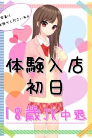 6/5体験入店初日①(JK中退年齢)