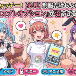 💖【必見】制服だけじゃない⁉️実は『コスプレオプション』が沼すぎる理由✨
