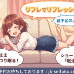 ✨ 【本日更新】疲れた体に最高のご褒美を…♡ 寝不足のあなたへ贈る究極の「眠活リフレ」体験! ✨